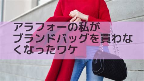 アラフォーの私がハイブランドバッグを買わなくなっ .